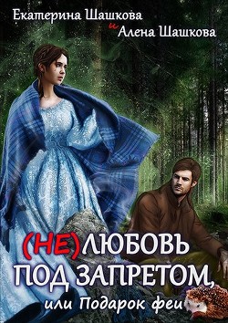 (Не) любовь под запретом (СИ) - Шашкова Екатерина Владимировна