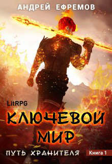 Ключевой мир (СИ) - Ефремов Андрей Николаевич Брэм