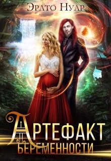 Артефакт беременности (СИ) - Нуар Эрато