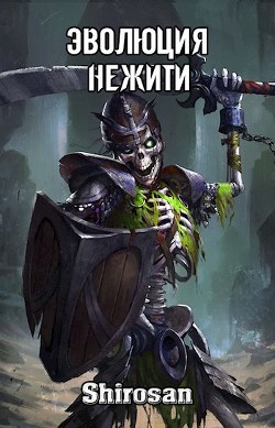 Эволюция нежити: мертвая гвардия (СИ) - Shirosan