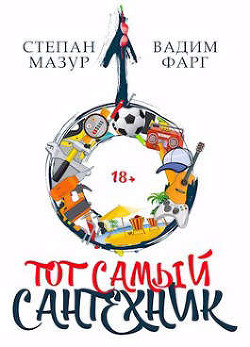 Тот самый сантехник (СИ) - Мазур Степан Александрович