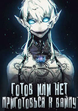 Готов или нет — Том 2 (СИ) - Oni Kage