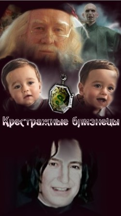 Крестражные близнецы (СИ) - Скарамар