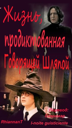 Жизнь, продиктованная Говорящей Шляпой (ЛП) - RhiannanT