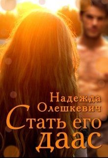 Стать его даас (СИ) - Олешкевич Надежда AlicKa