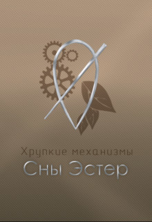 Сны Эстер (СИ) - Salvill Vilder