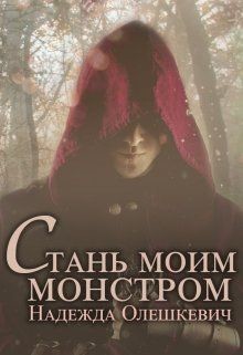Стань моим монстром (СИ) - Олешкевич Надежда AlicKa
