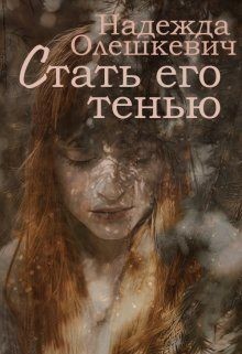Стать его тенью (СИ) - Олешкевич Надежда AlicKa