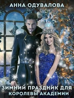 Праздник зимы для королевы Академии (СИ) - Одувалова Анна Сергеевна О'