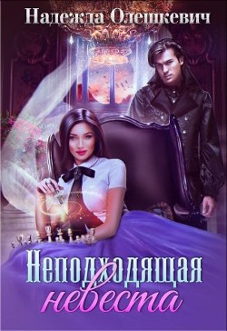 Неподходящая невеста (СИ) - Олешкевич Надежда AlicKa
