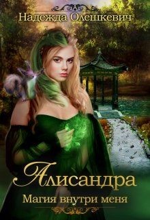 Алисандра. Трилогия (СИ) - Олешкевич Надежда AlicKa