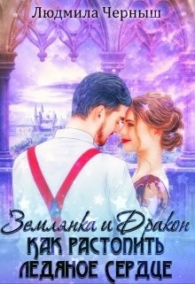 Землянка и Дракон. Как растопить ледяное сердце (СИ) - Черныш Людмила Николаевна bed-fanatka