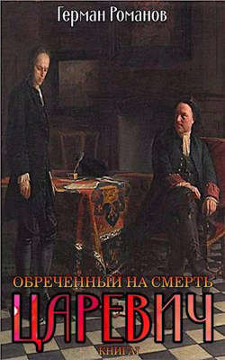 Обреченный на смерть (СИ) - Романов Герман Иванович