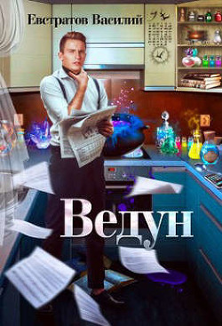 Ведун (СИ) - Евстратов Василий Е. В. В.