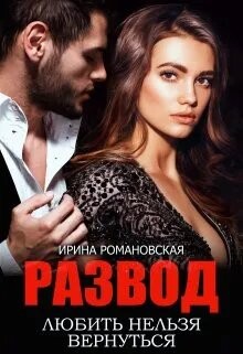 Развод. Любить нельзя вернуться (СИ) - Романовская Ирина