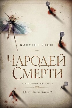Чародей смерти (ЛП) - Клиш Винсент