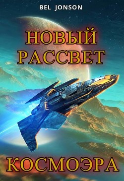 КосмоЭра. Новый Рассвет (СИ) - Bel Jonson