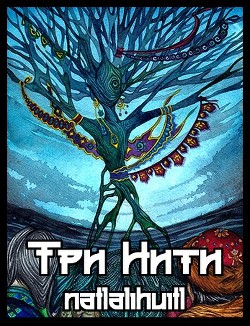 Три Нити (СИ) - natlalihuitl