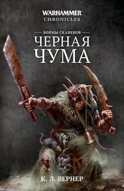 Войны скавенов. Черная чума - Вернер К. Л.