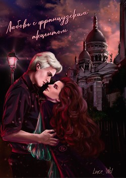 Любовь с французским акцентом (СИ) - Luce_Wol