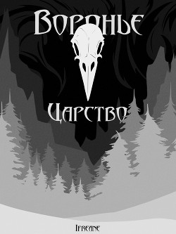 Воронье царство (СИ) - Ifreane