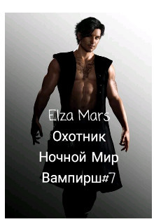 Охотник (СИ) - Elza Mars