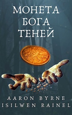 Монета Бога Теней (СИ) - Aaron Byrne