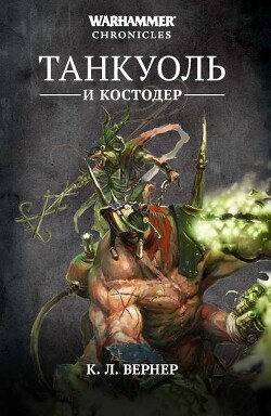 Танкуоль и Костодер - Вернер К. Л.