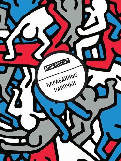 Барабанные палочки - Боссарт Алла