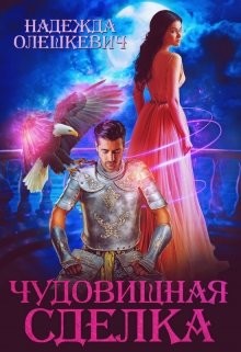 Чудовищная сделка (СИ) - Олешкевич Надежда AlicKa