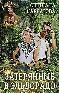 Затерянные в Эльдорадо (СИ) - Нарватова Светлана Упсссс
