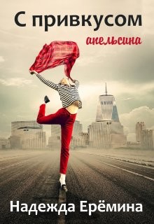 С привкусом апельсина (СИ) - Ерёмина Надежда Надежда Ерёмина