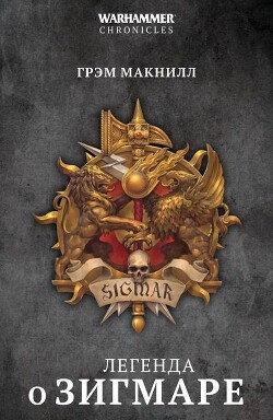 Легенда о Зигмаре (сборник) - Макнилл Грэм