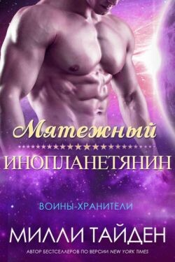 Мятежный Инопланетянин (ЛП) - Тайден Милли