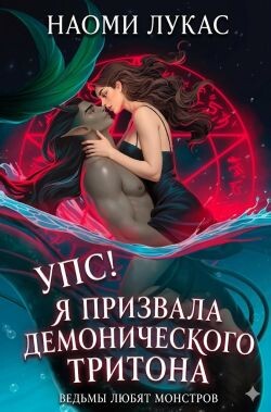 Упс! Я призвала демонического тритона (ЛП) - Лукас Наоми