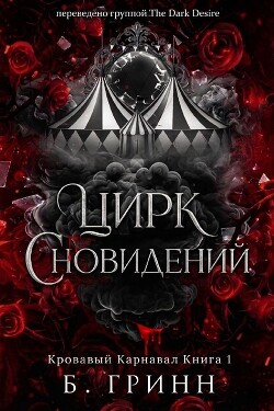 Цирк сновидений (ЛП) - Гринн Б.