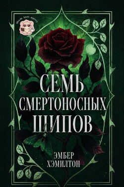 Семь смертоносных шипов (ЛП) - Хэмилтон Эмбер