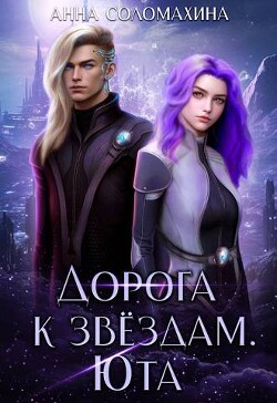 Дорога к звездам. Юта (СИ) - Соломахина Анна "Fjolia"