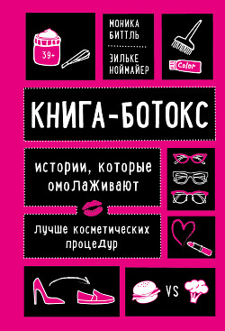Книга-ботокс. Истории, которые омолаживают лучше косметических процедур - Биттль Моника