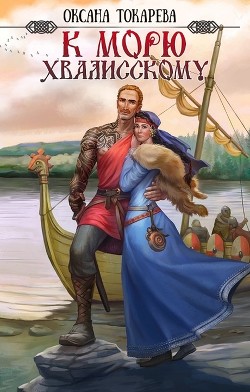 К морю Хвалисскому (СИ) - Токарева Оксана Белый лев