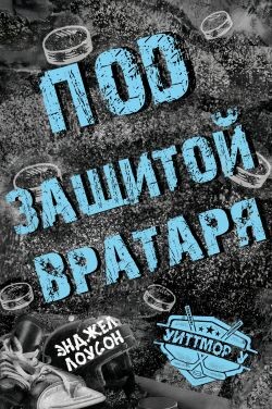Под защитой вратаря (ЛП) - Лоусон Энджел