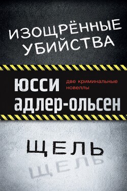 Изощрённые убийства. Щель (ЛП) - Адлер-Ольсен Юсси