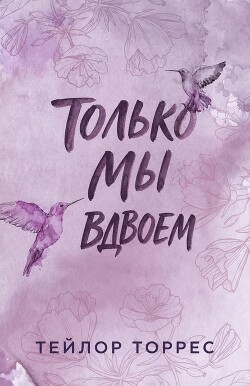 Только мы вдвоем (ЛП) - Торрес Тейлор