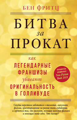 Битва за прокат. Как легендарные франшизы убивают оригинальность в Голливуде - Фритц Бен