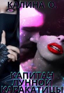 Капитан Лунной каракатицы (СИ) - О Калина