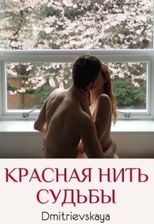 Красная нить судьбы (СИ) - Dmitrievskaya