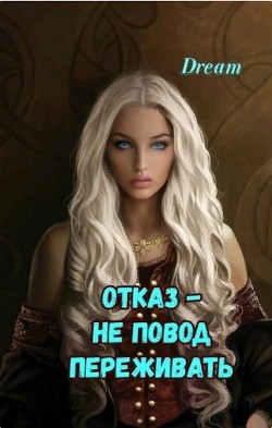 Отказ - Не повод переживать (СИ) - Dream