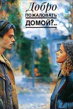 Добро пожаловать домой?..(СИ) - Old_teen / Old Teen