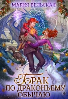 Брак по драконьему обычаю, или с Новым Гадом, наследница! (СИ) - Вельская Мария Шеллар Аэлрэ