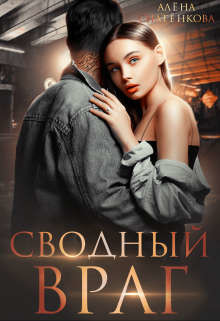 Сводный враг (СИ) - Снатёнкова Алёна